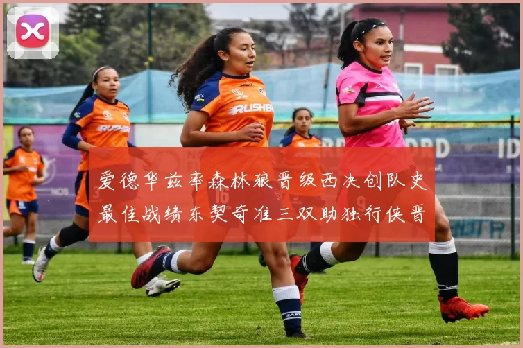 爱德华兹率森林狼晋级西决创队史最佳战绩东契奇准三双助独行侠晋级