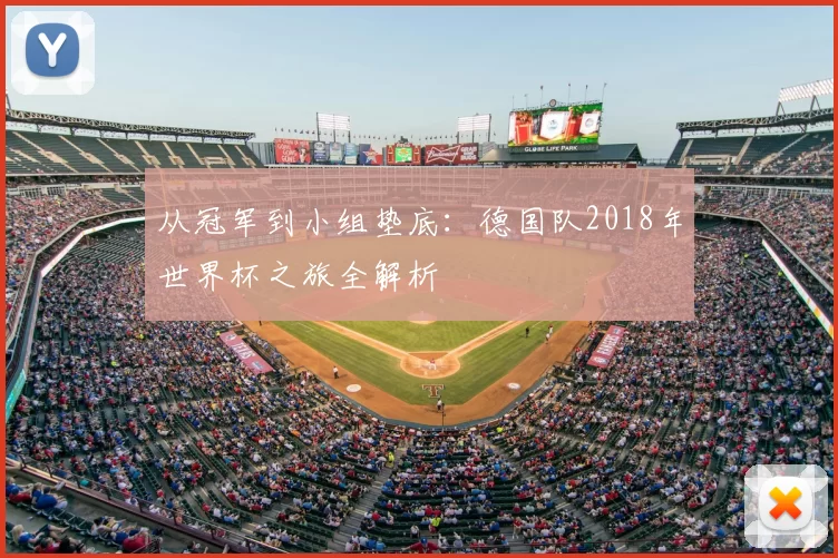 从冠军到小组垫底：德国队2018年世界杯之旅全解析