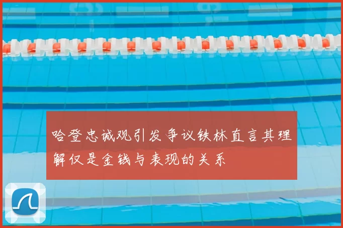 哈登忠诚观引发争议铁林直言其理解仅是金钱与表现的关系