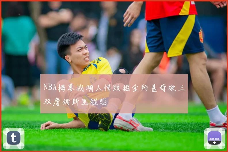 NBA揭幕战湖人惜败掘金约基奇砍三双詹姆斯里程悲