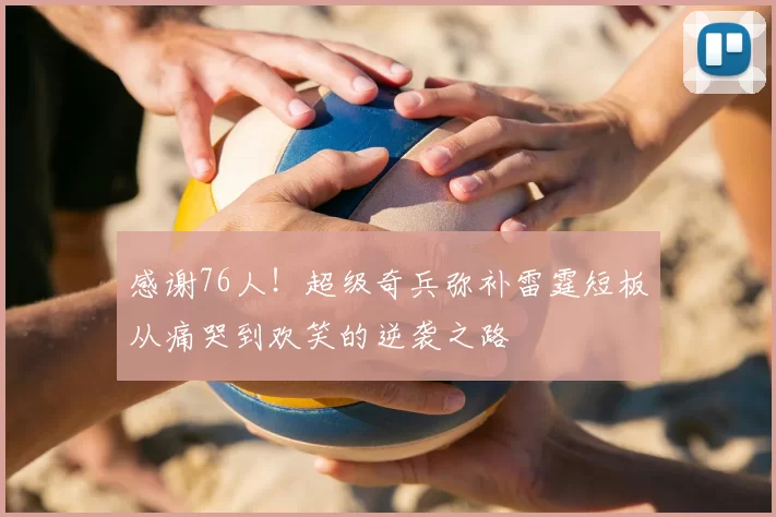感谢76人!超级奇兵弥补雷霆短板从痛哭到欢笑的逆袭之路