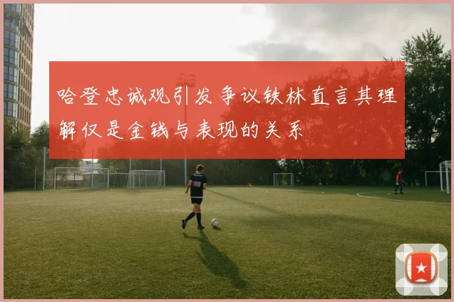 哈登忠诚观引发争议铁林直言其理解仅是金钱与表现的关系
