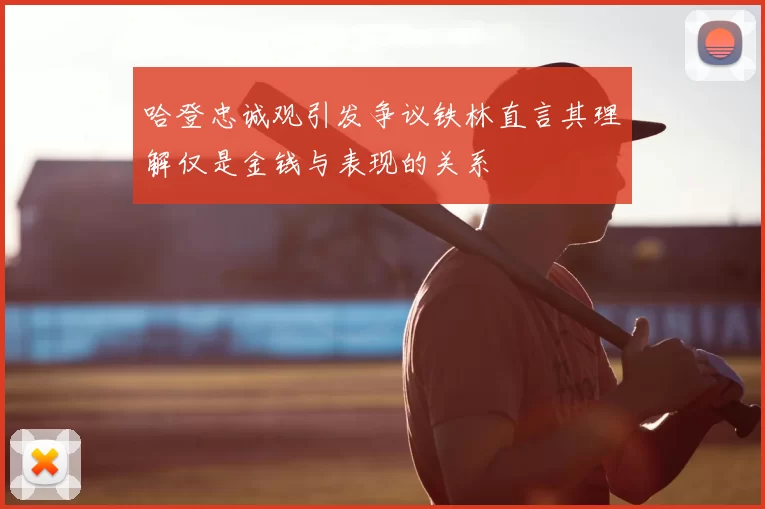 哈登忠诚观引发争议铁林直言其理解仅是金钱与表现的关系