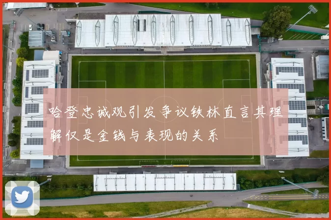 哈登忠诚观引发争议铁林直言其理解仅是金钱与表现的关系