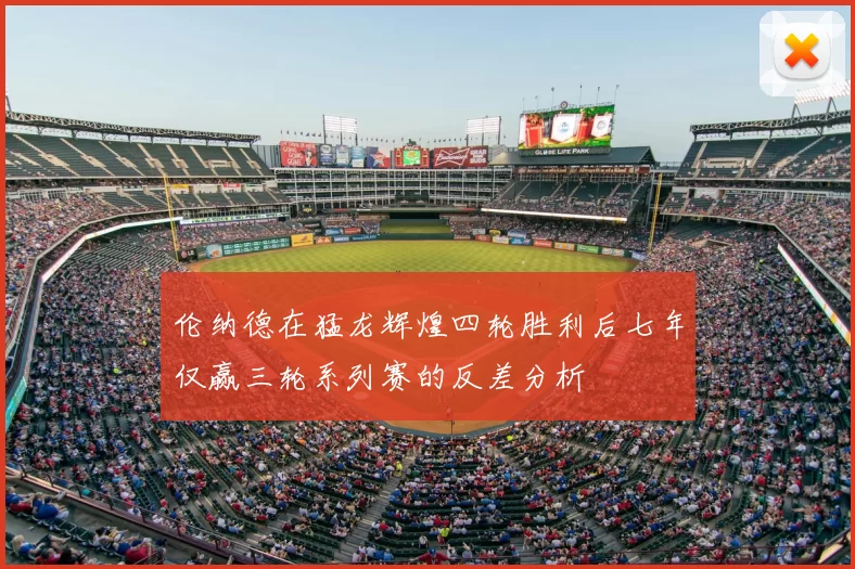 伦纳德在猛龙辉煌四轮胜利后七年仅赢三轮系列赛的反差分析