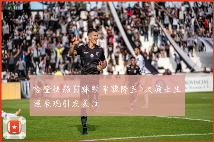 哈登快船罚球频率骤降至5次骑士生涯表现引发关注