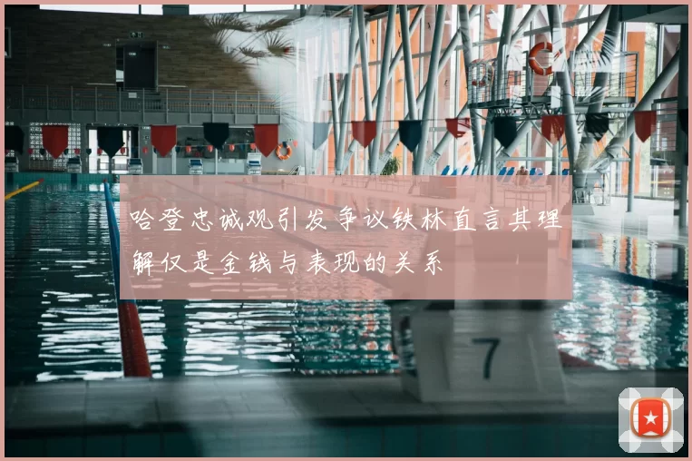 哈登忠诚观引发争议铁林直言其理解仅是金钱与表现的关系