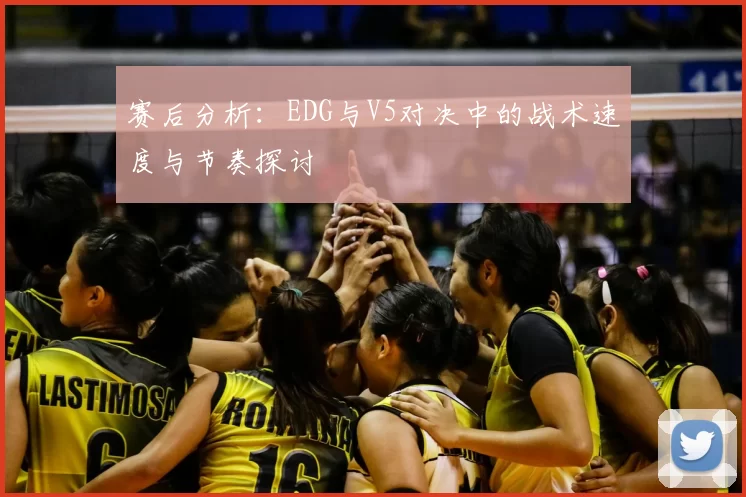 赛后分析：EDG与V5对决中的战术速度与节奏探讨