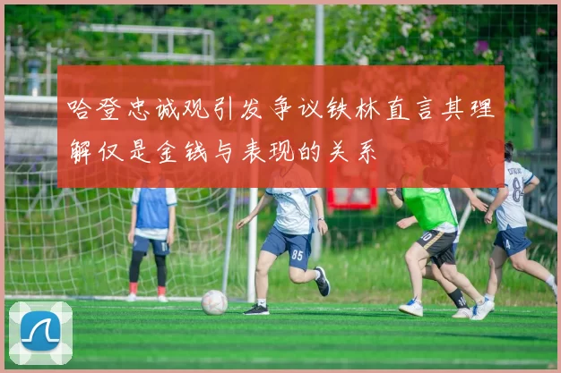 哈登忠诚观引发争议铁林直言其理解仅是金钱与表现的关系