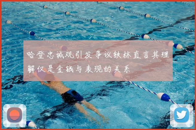 哈登忠诚观引发争议铁林直言其理解仅是金钱与表现的关系