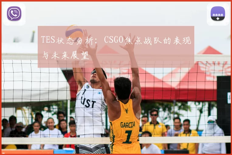 TES状态分析:CSGO焦点战队的表现与未来展望