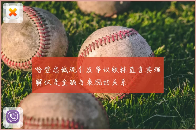 哈登忠诚观引发争议铁林直言其理解仅是金钱与表现的关系