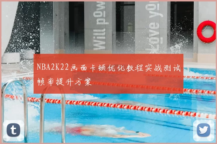 NBA2K22画面卡顿优化教程实战测试帧率提升方案