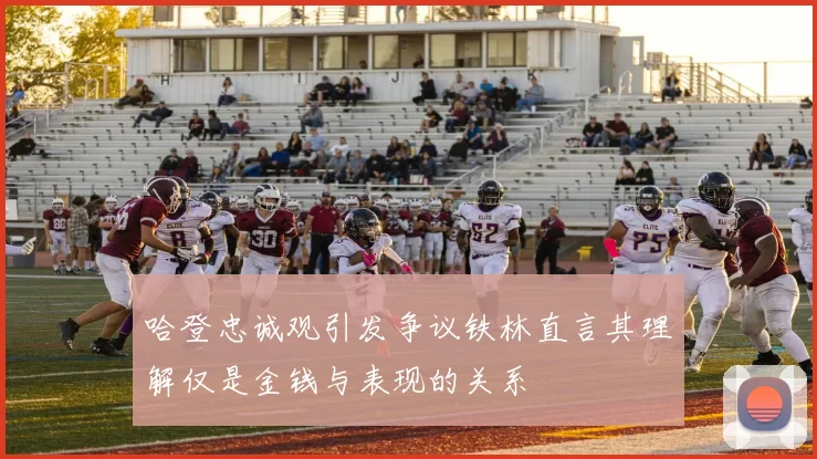 哈登忠诚观引发争议铁林直言其理解仅是金钱与表现的关系
