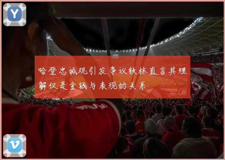 哈登忠诚观引发争议铁林直言其理解仅是金钱与表现的关系