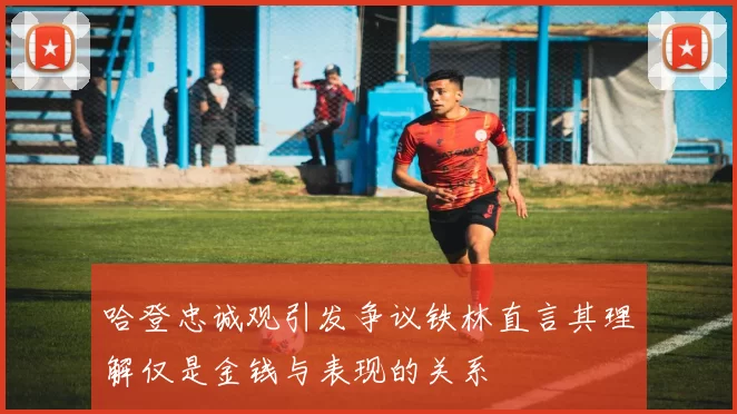 哈登忠诚观引发争议铁林直言其理解仅是金钱与表现的关系