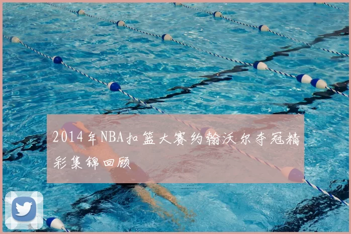 2014年NBA扣篮大赛约翰沃尔夺冠精彩集锦回顾