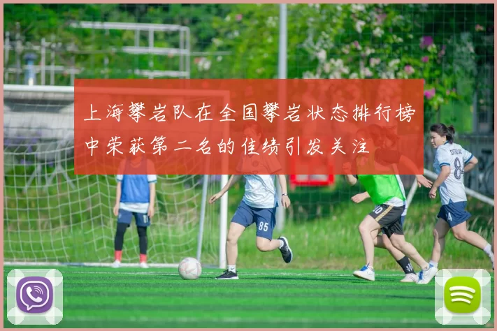 上海攀岩队在全国攀岩状态排行榜中荣获第二名的佳绩引发关注