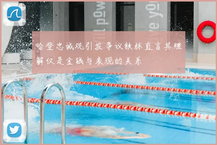 哈登忠诚观引发争议铁林直言其理解仅是金钱与表现的关系
