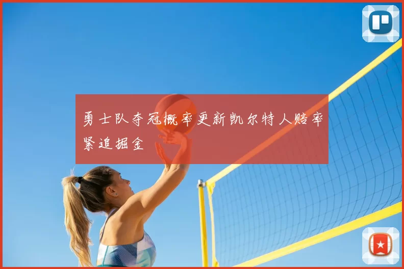 勇士队夺冠概率更新凯尔特人赔率紧追掘金