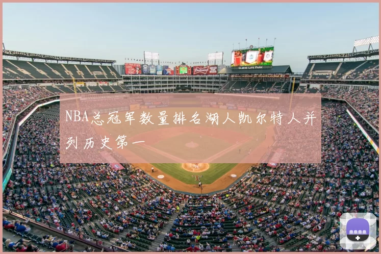 NBA总冠军数量排名湖人凯尔特人并列历史第一
