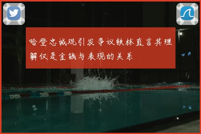 哈登忠诚观引发争议铁林直言其理解仅是金钱与表现的关系