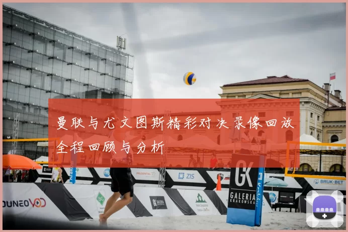 曼联与尤文图斯精彩对决录像回放全程回顾与分析