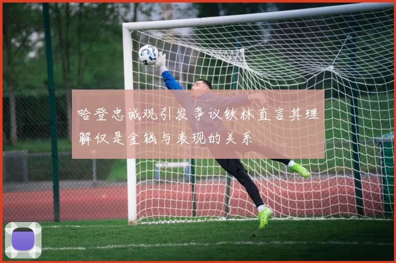 哈登忠诚观引发争议铁林直言其理解仅是金钱与表现的关系