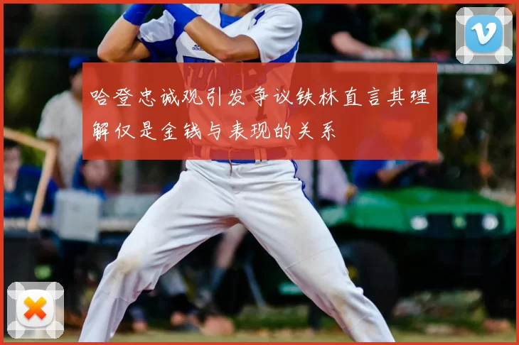 哈登忠诚观引发争议铁林直言其理解仅是金钱与表现的关系