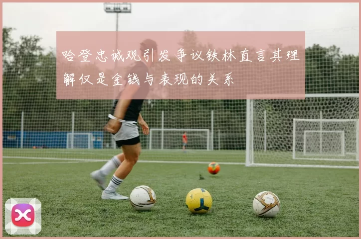 哈登忠诚观引发争议铁林直言其理解仅是金钱与表现的关系