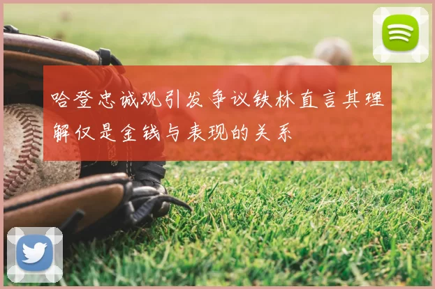 哈登忠诚观引发争议铁林直言其理解仅是金钱与表现的关系