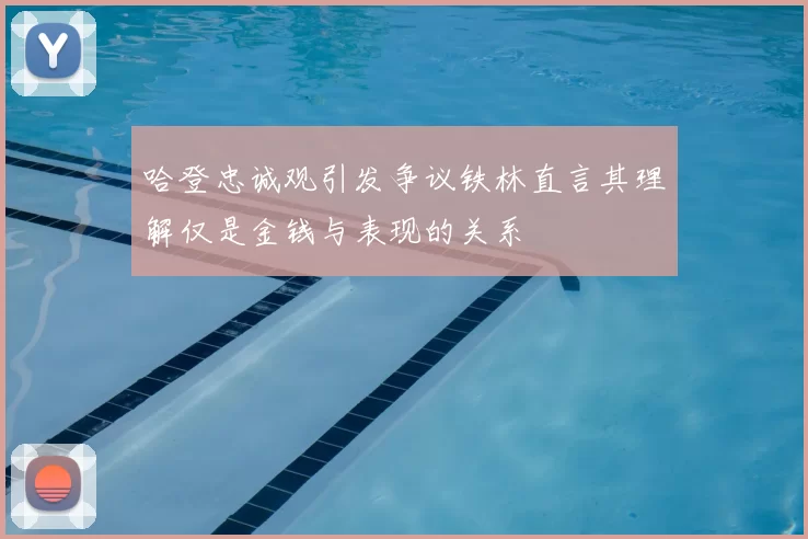 哈登忠诚观引发争议铁林直言其理解仅是金钱与表现的关系