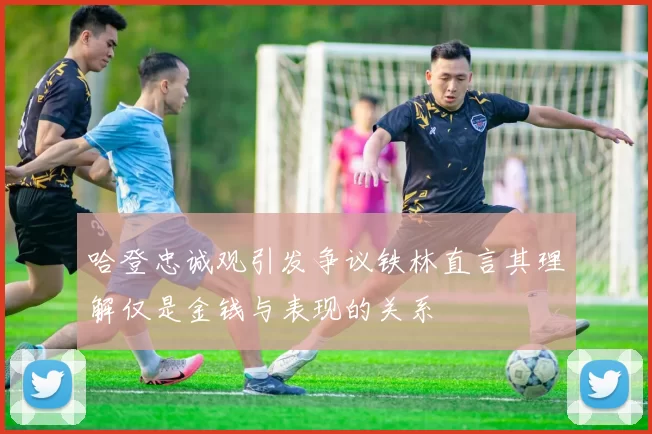 哈登忠诚观引发争议铁林直言其理解仅是金钱与表现的关系