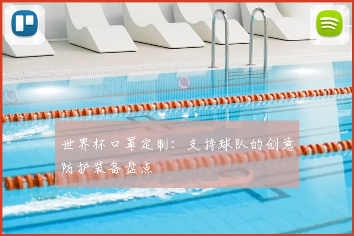 世界杯口罩定制:支持球队的创意防护装备盘点