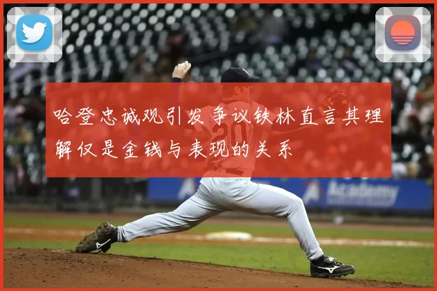哈登忠诚观引发争议铁林直言其理解仅是金钱与表现的关系