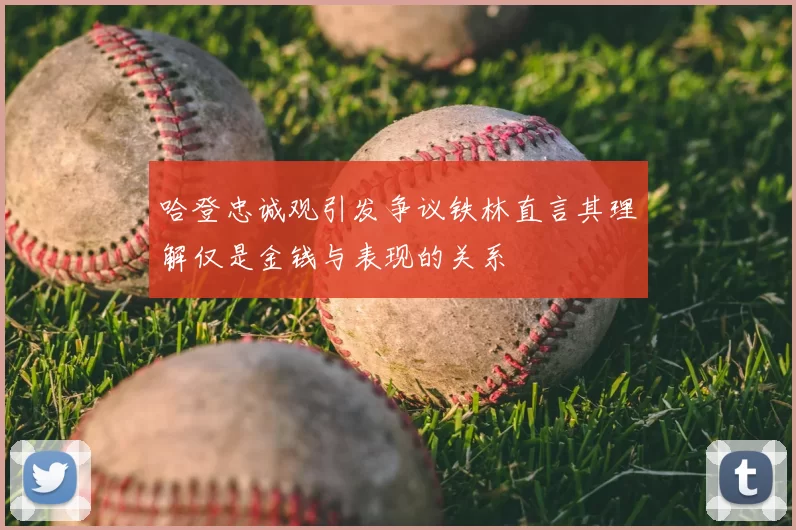 哈登忠诚观引发争议铁林直言其理解仅是金钱与表现的关系