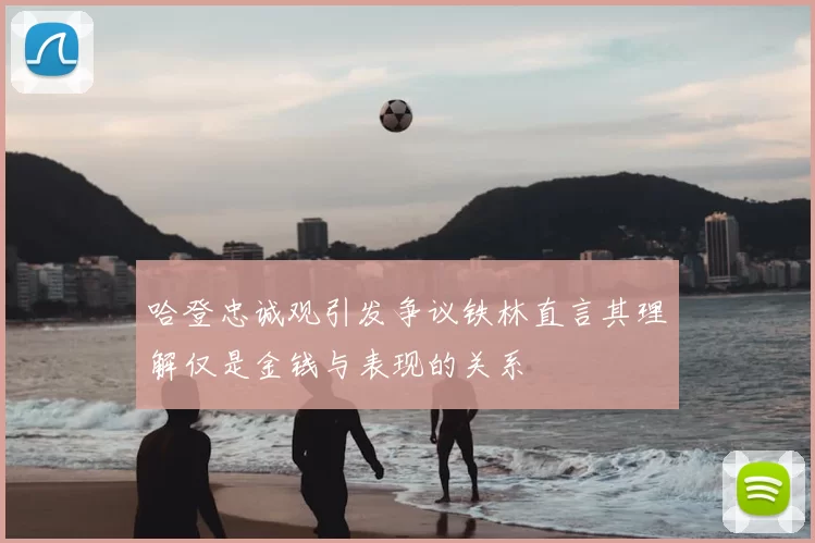 哈登忠诚观引发争议铁林直言其理解仅是金钱与表现的关系