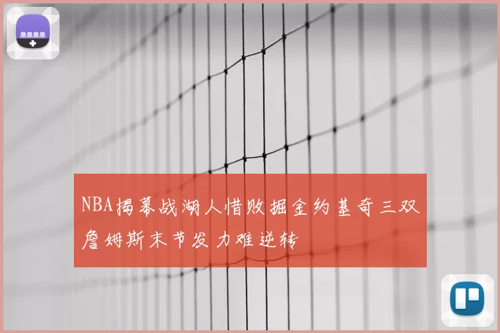 NBA揭幕战湖人惜败掘金约基奇三双詹姆斯末节发力难逆转