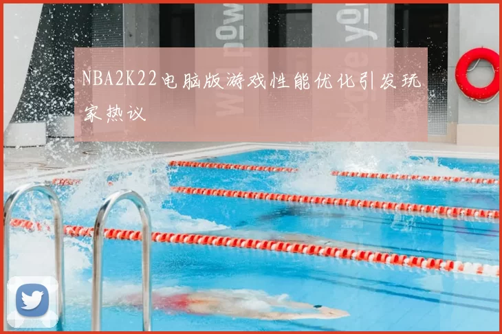 NBA2K22电脑版游戏性能优化引发玩家热议