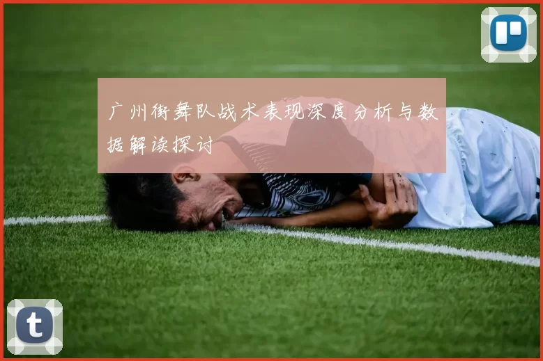 广州街舞队战术表现深度分析与数据解读探讨