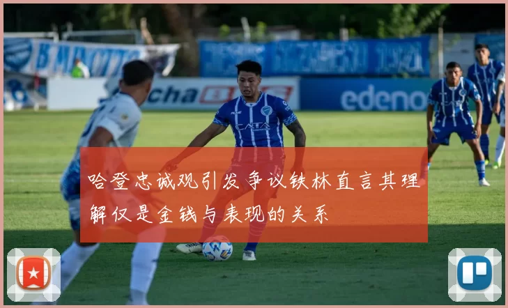 哈登忠诚观引发争议铁林直言其理解仅是金钱与表现的关系