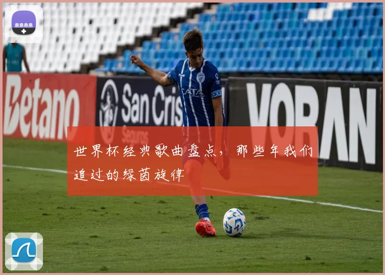 世界杯经典歌曲盘点，那些年我们追过的绿茵旋律