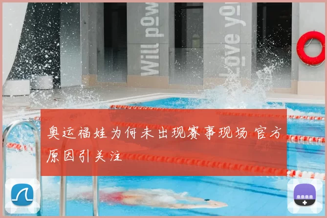 奥运福娃为何未出现赛事现场 官方原因引关注