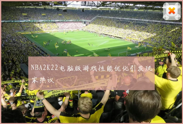 NBA2K22电脑版游戏性能优化引发玩家热议