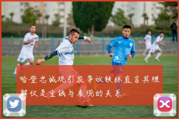 哈登忠诚观引发争议铁林直言其理解仅是金钱与表现的关系