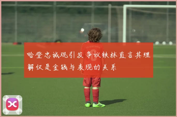 哈登忠诚观引发争议铁林直言其理解仅是金钱与表现的关系