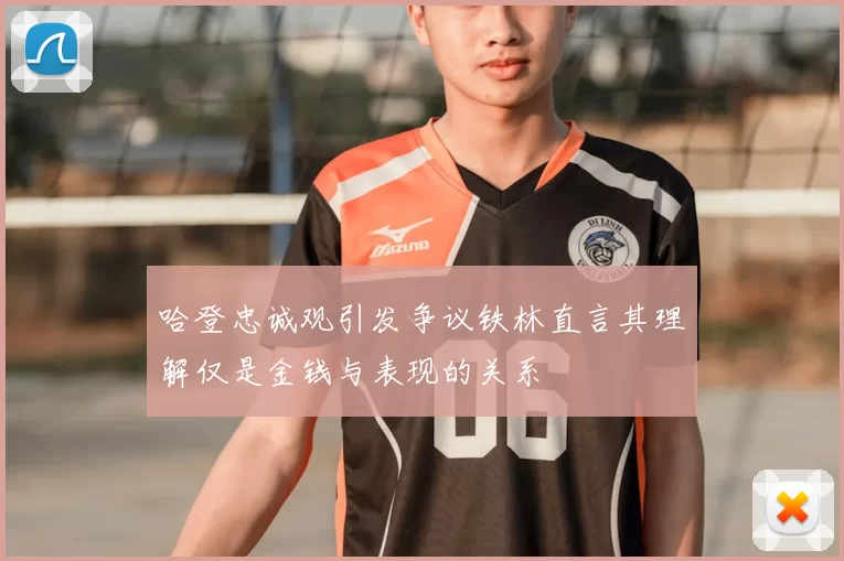 哈登忠诚观引发争议铁林直言其理解仅是金钱与表现的关系