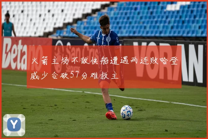 火箭主场不敌快船遭遇两连败哈登威少合砍57分难救主