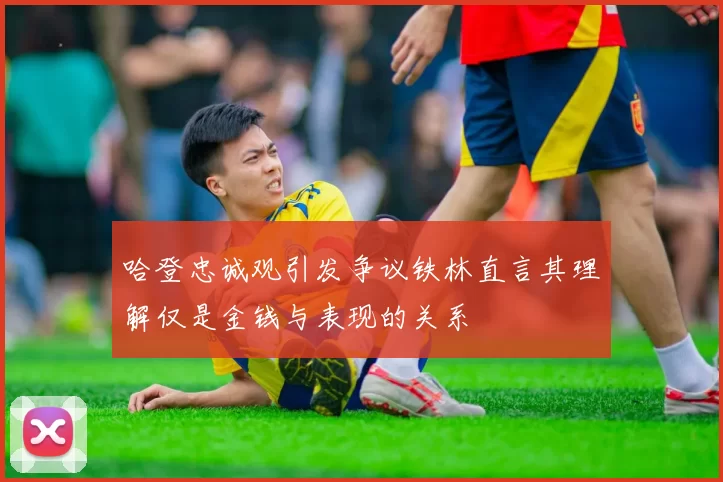哈登忠诚观引发争议铁林直言其理解仅是金钱与表现的关系