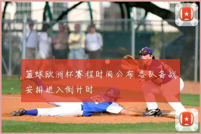 篮球欧洲杯赛程时间公布 各队备战安排进入倒计时
